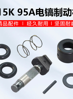 配德世110K 115K 125K大电镐欧德龙竞速80D 95A电镐销子卡销锁销