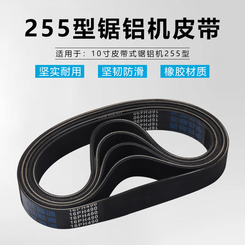 10寸达美255锯铝机橡胶带皮带