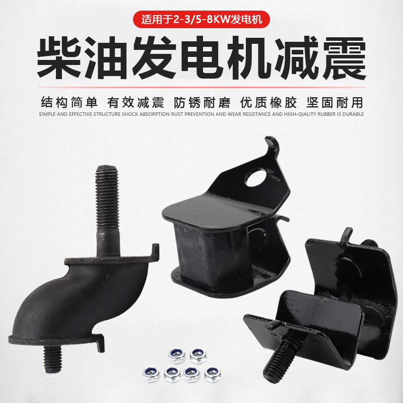 柴油发电机配件2-3/5-8kw千瓦S型缓冲垫减震脚机架防震脚支座橡胶