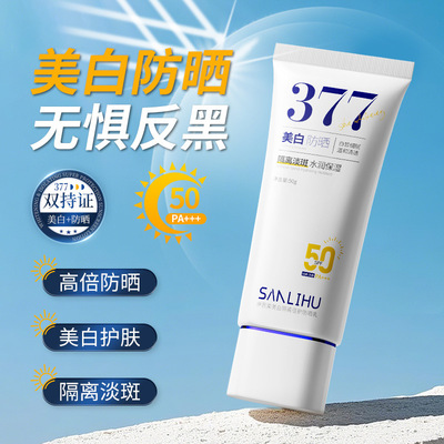 三里湖377美白防晒霜面部养肤50