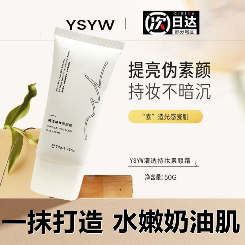 YSYW身体素颜霜持久防水提亮肤色