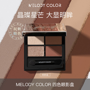 曼媞四色眼影盘春日明眸哑光珠光大地色持久眼影盘Melodycolor