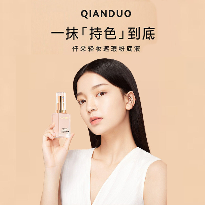 仟朵轻妆遮瑕粉底液长效不脱妆不