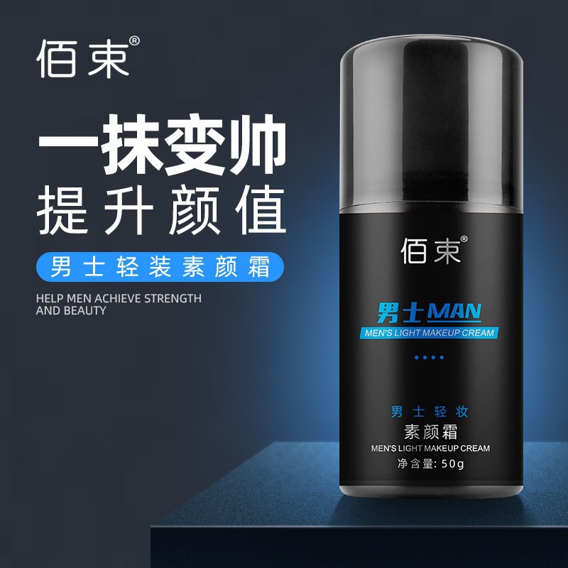 佰束男士素颜霜提亮自然遮瑕轻装