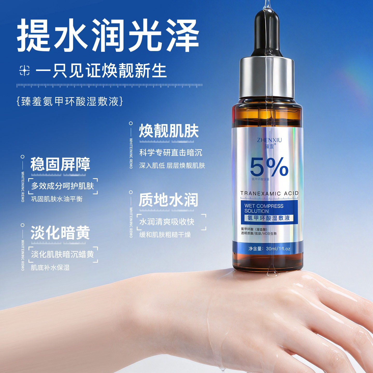 臻羞5氨甲环酸湿敷液滋润焕肤改