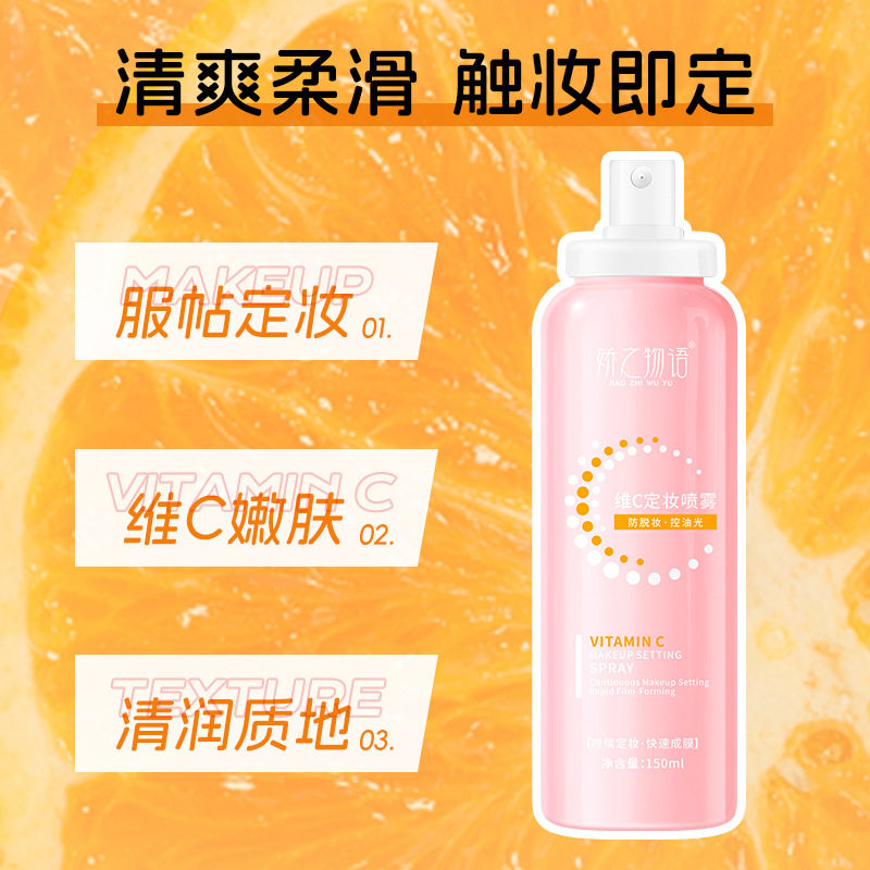娇之物维C定妆喷雾保湿补水清爽