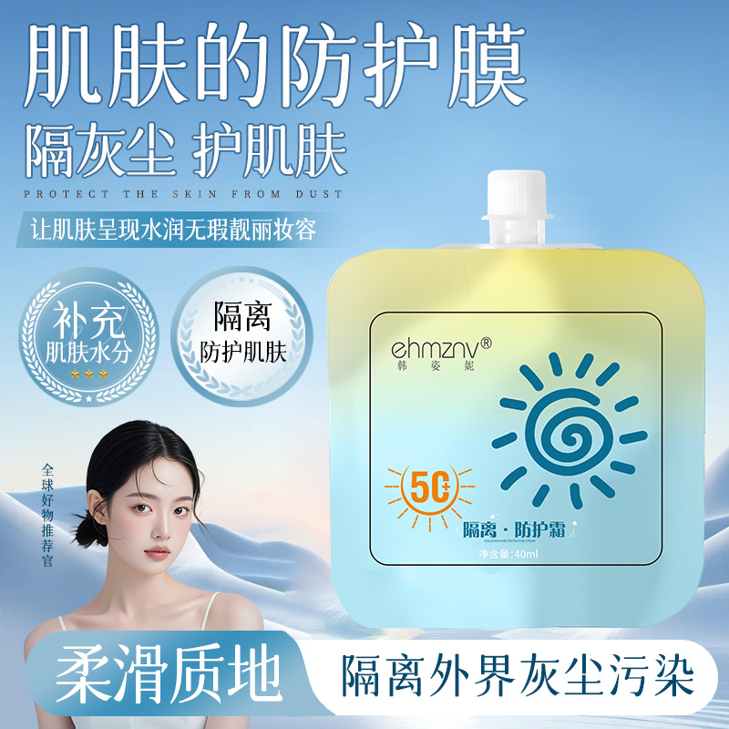 隔离防护霜袋装便携式补水保湿隔