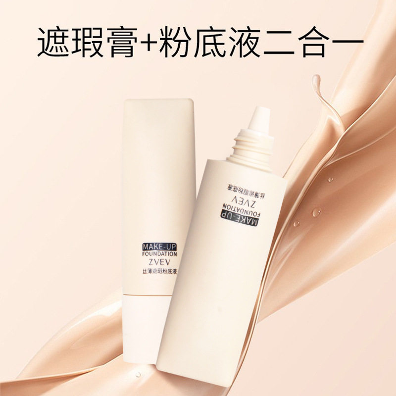 ZVEV丝薄遮瑕粉底液持久不脱妆控