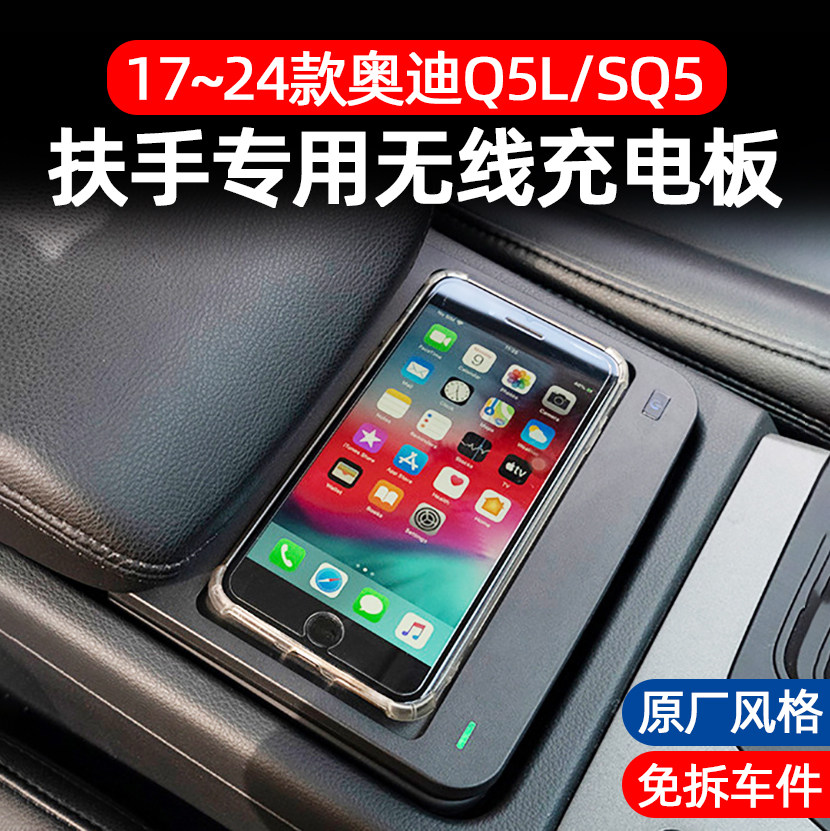 适用17-24奥迪q5l/sq5无线充电器免破线简易安装快充无线充
