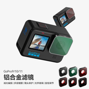 GOPRO11/10/9配件运动相机镜头UV保护镜框CPL偏振镜 ND4/8/16/32