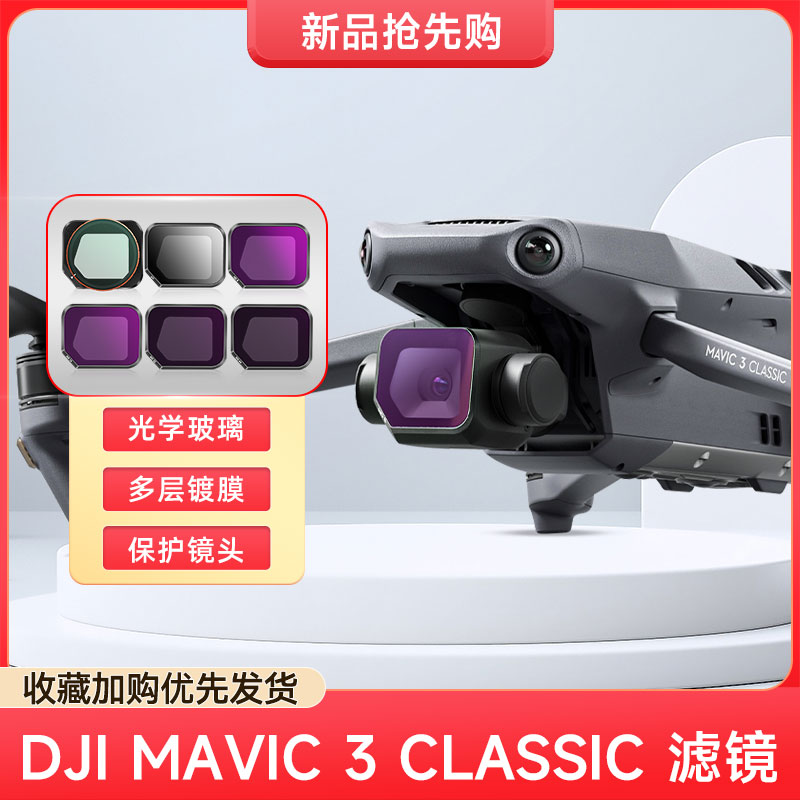 适用于DJI大疆御 Mavic3Classic无人机滤镜 减光镜 偏振镜 星芒镜 抗光害 专业版航拍滤镜无人机配件滤镜套装