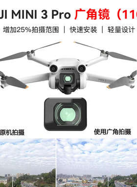 110°广角镜适用大疆Mini3Pro云台相机增广滤镜镜头拓展大视角迷你3无人机配件