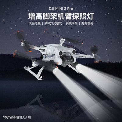 探照灯适用大疆御Mini 3 pro机臂探照灯DJI Mini3可充电变焦爆闪灯夜航无人机配件