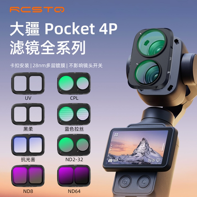 大疆Pocket4P专业拍摄滤镜