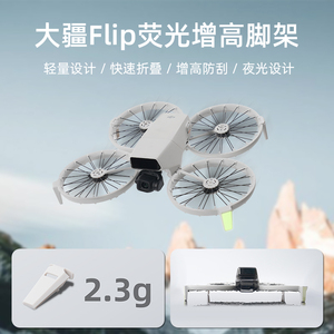 RCSTQ适用大疆Flip夜光增高脚架支架增长起落架无人机配件
