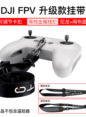 适用于大疆fpv Avata2遥控器挂绳挂带肩背带DJI穿越机精灵无人机航拍飞行器通用配件