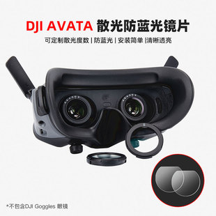 Avata近视眼镜散光防蓝光订制非球面树脂镜片Goggles 适用大疆DJI 2飞行镜片穿越机无人机配件