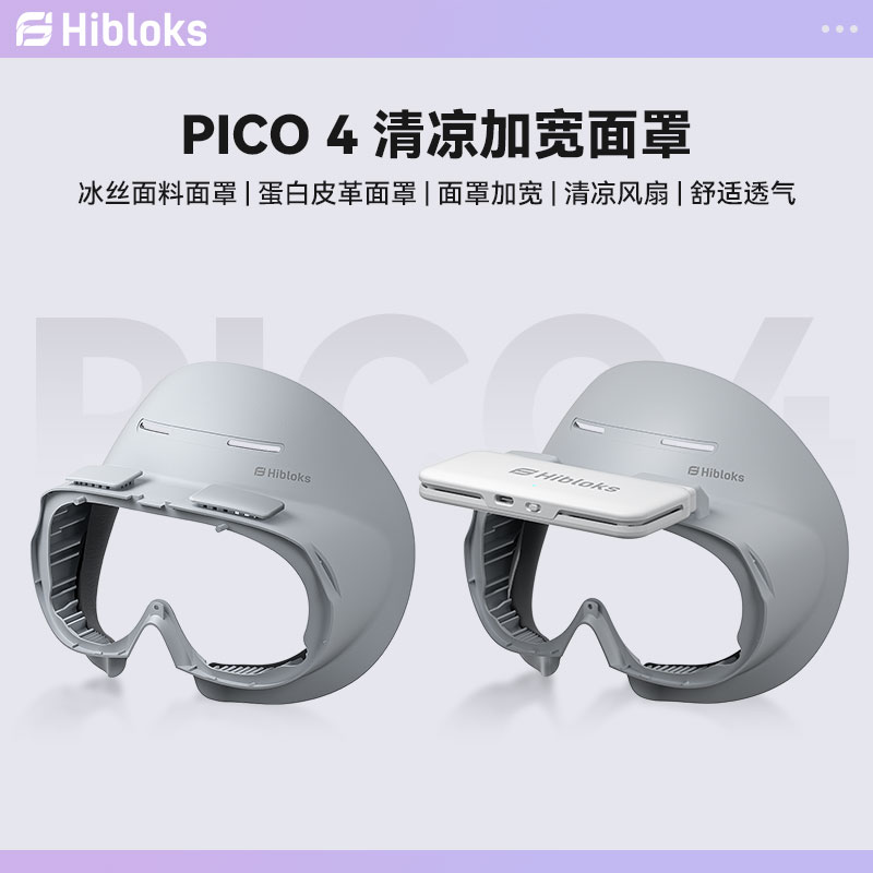 HIBLOKS适用pico4面罩透气防汗减重减压舒适PICO4头戴近视眼镜防蓝光磁吸镜片充电串流Link数据线vr收纳配件