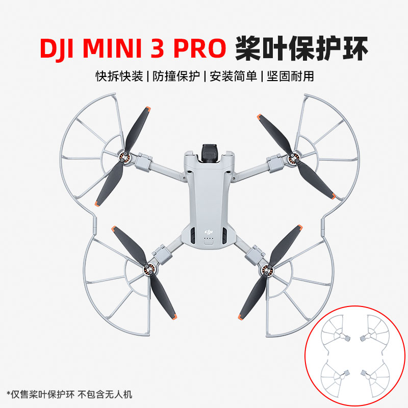 适用DJI大疆御MINI3PRO桨叶保护罩防撞圈螺旋桨叶防护环快拆一体式MAVIC迷你3无人机航拍配件