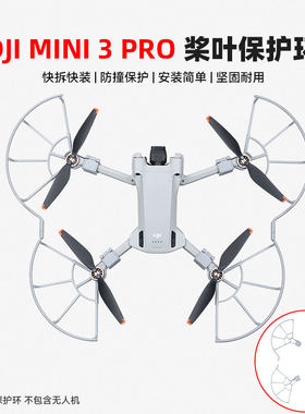 适用DJI大疆御MINI3PRO桨叶保护罩防撞圈螺旋桨叶防护环快拆一体式MAVIC迷你3无人机航拍配件