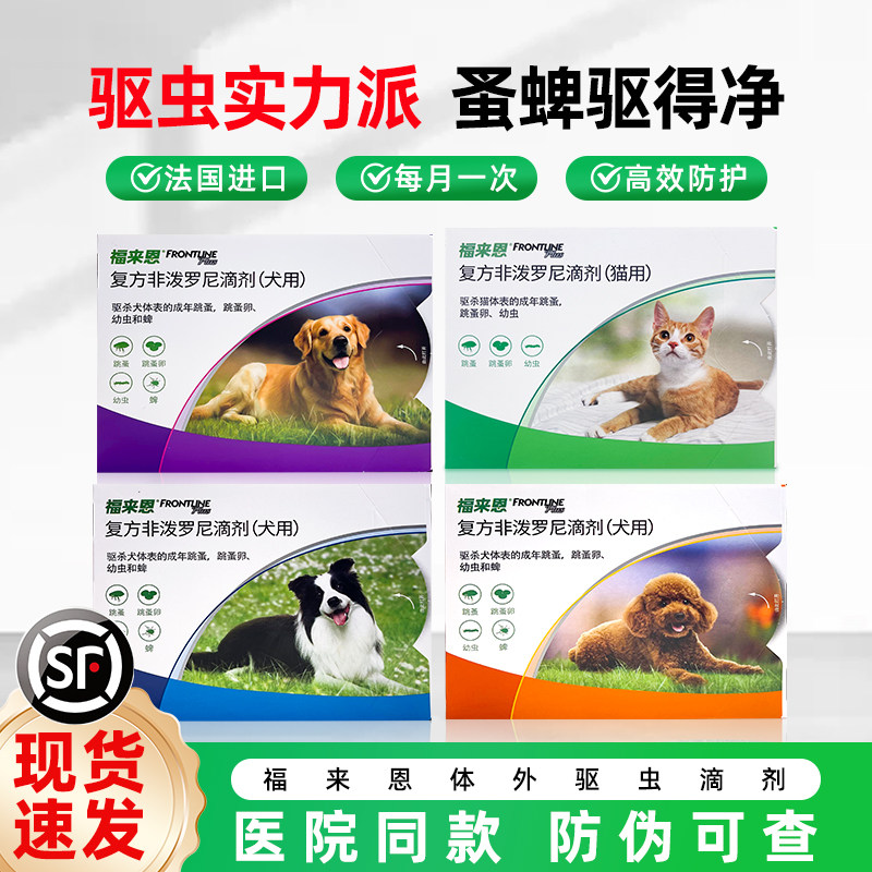 福来恩猫咪狗狗驱虫药跳蚤蜱虫