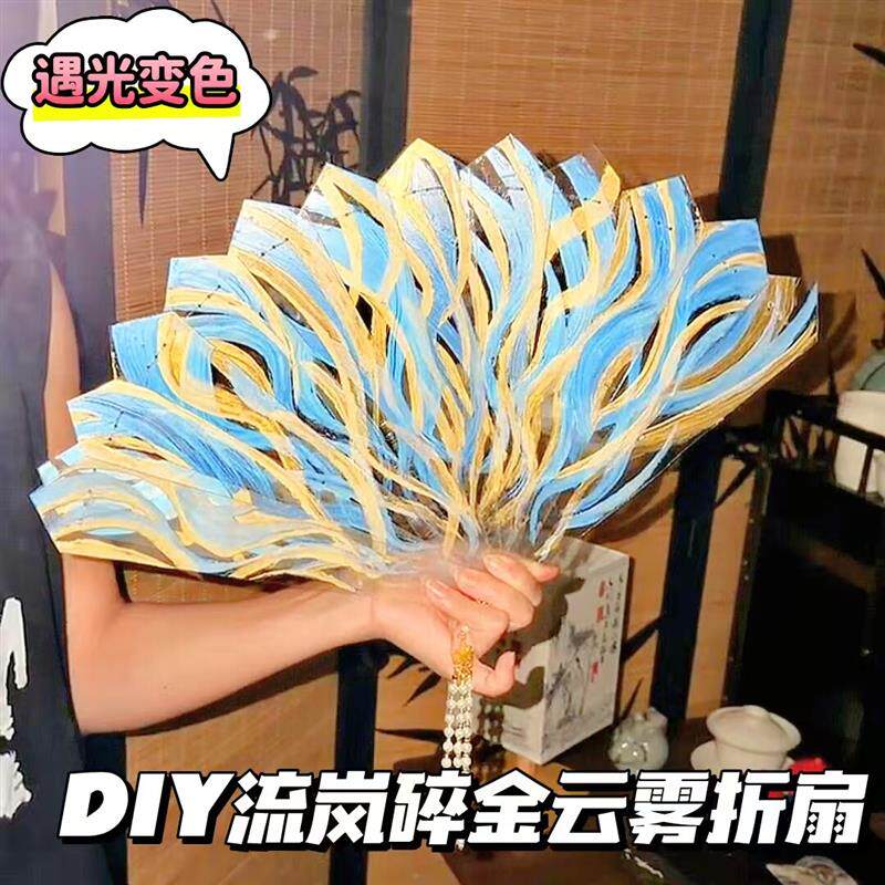 流岚碎金云雾扇子折扇遇光变色diy材料包创意礼物手工制作工艺品