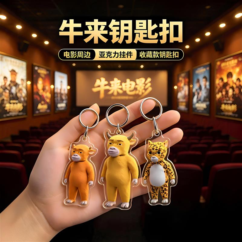 现货牛降临！牛来牛妈小豹钥匙扣亚克力包挂件书包装饰2026年新款