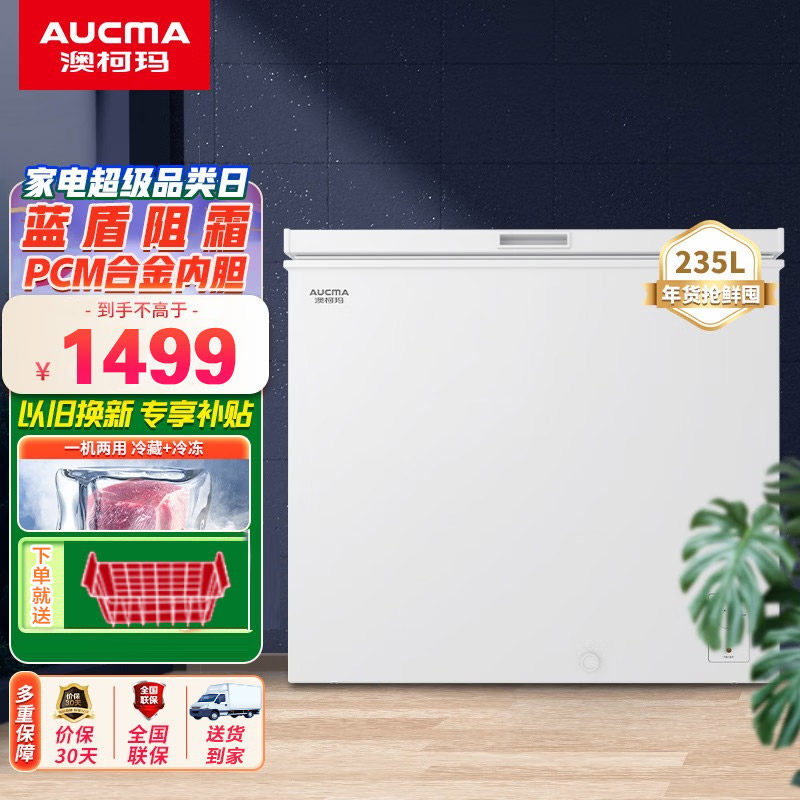 澳柯玛BC/BD-235HNE冰柜减霜阻霜一级能效家用冷柜冷冻冷藏单温