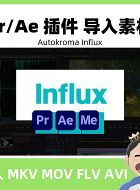 Pr插件格式扩展编解码器Influx导入视频Ae混剪素材MKV FLV AVIMOV
