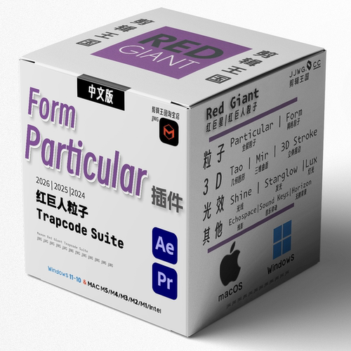 Ae红巨人粒子插件particular/form红巨星redgiant trapcode中文版