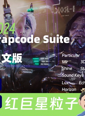 Pr/Ae插件红巨星粒子特效Trapcode Suite 2024中文汉化版WINMAC