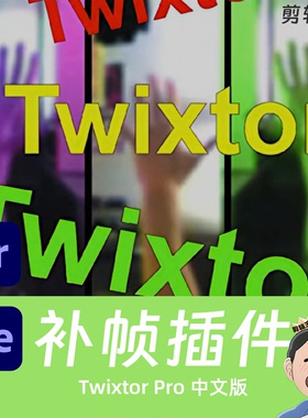 pr补帧插件超级慢动作视频变速升格ae Twixtor Pro7.5.5中文版Win