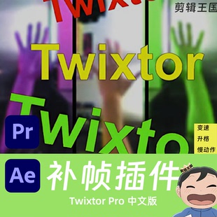 pr补帧插件超级慢动作视频变速升格ae Twixtor Pro7.5.5中文版Win