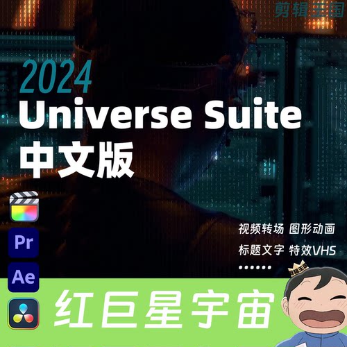 红巨星宇宙RedGiantUniverse