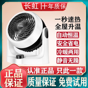 长虹暧风机静音速热暖风扇家用节能冷暖两用空调扇办公取暖器小型