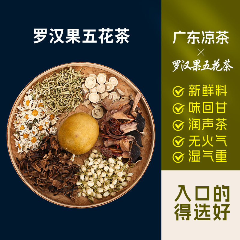 广东凉茶罗汉果五花茶广式金银花菊花配方材料煲煮传统凉茶材料包