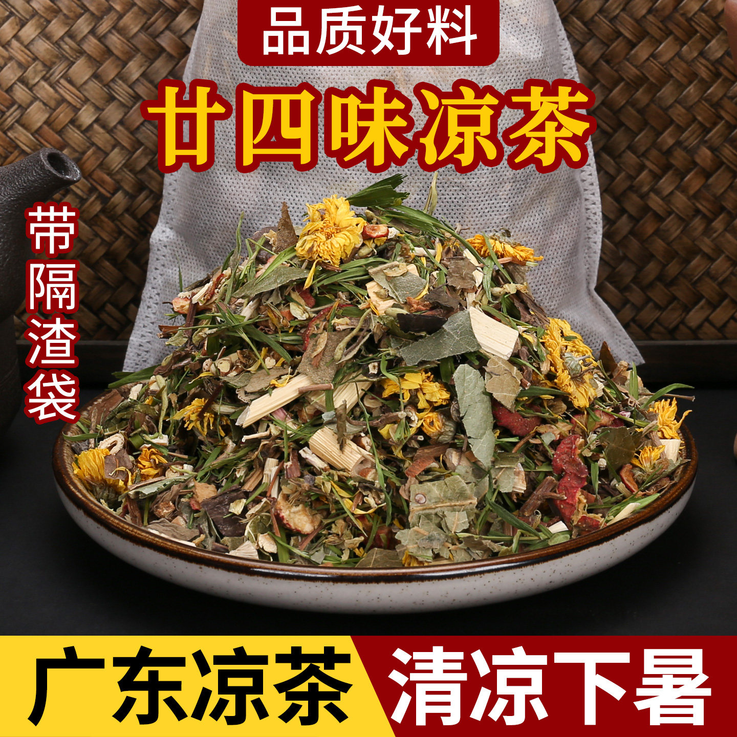 二十四味凉茶夏天清解高温炎热24味廿四味广东凉茶传统配方中草药