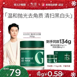 【参与平台券】光言绿泥杏仁酸清洁泥膜改善黑头