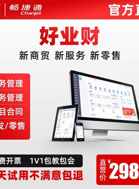 用友畅捷通好业财进销存管理财务软件erp会计记账项目合同一体化