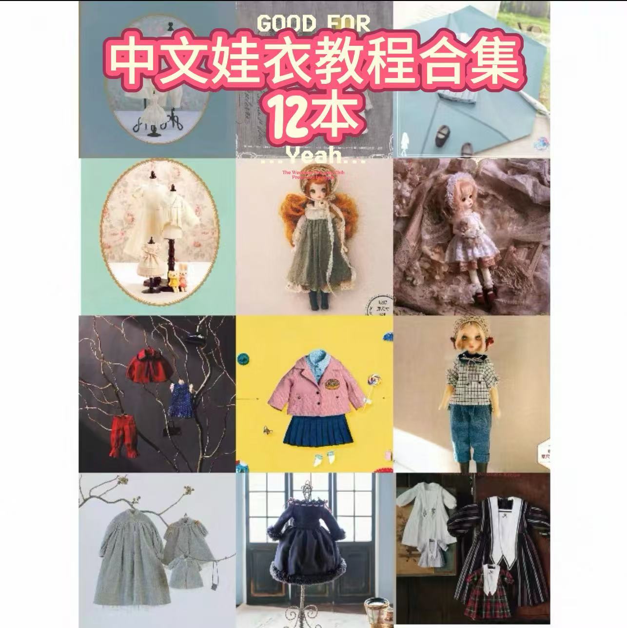 精选12本娃衣制作教程中文版纸样pdf