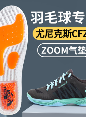 羽毛球专用鞋垫尤尼克斯cfz3zoom运动气垫专业减震跑步缓冲yy篮球