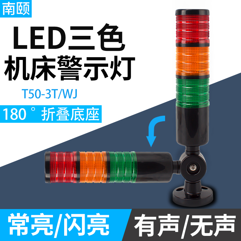 机床三色灯LED塔灯多层警示灯T50-3T声光报警器信号指示灯12V220V