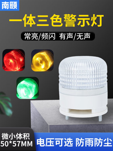小型一体三色报警灯5002迷你24v机床三色报警指示灯220v闪亮12v