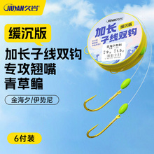 久岩缓沉版金海夕加长子线双钩成品大物翘嘴青草鱼鳊鱼伊势尼鱼钩