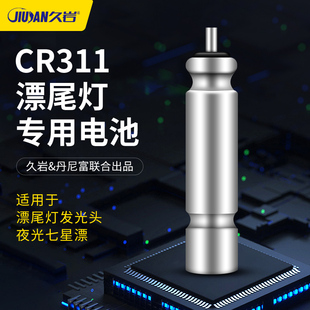 久岩丹尼富夜光漂电池CR311夜钓鱼漂浮标浮漂票电子漂正品 小电池