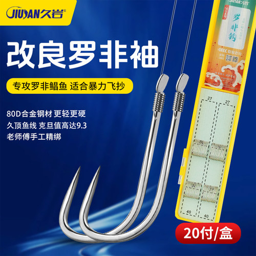 久岩罗非袖成品子线双钩飞磕袖钩