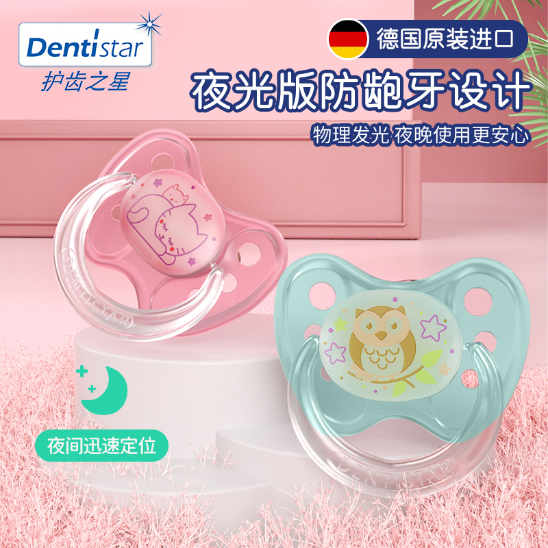 德国Dentistar宝宝安抚奶嘴新生婴儿夜光超软硅胶防龅牙6个月以上,婴童用品,奶嘴/安抚奶嘴,淘宝优惠券,粉丝福利购,淘宝优惠卷