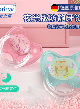 德国Dentistar宝宝安抚奶嘴新生婴儿夜光超软硅胶防龅牙6个月以上