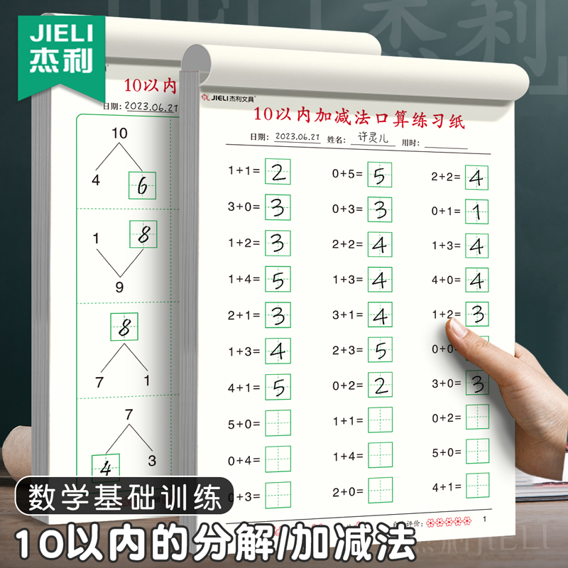 杰利10以内的加减法数学练习本