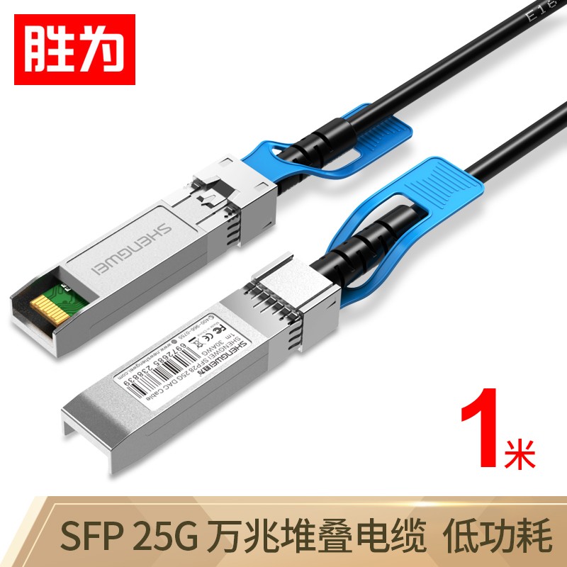 胜为 高速电缆SFP28 DAC堆叠线万兆25G高速线缆光模块 支持华为思科H3C曙光浪潮中兴